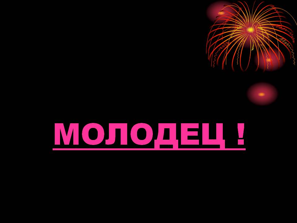 Молодец 