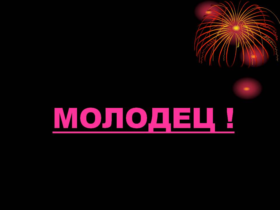 Молодец 