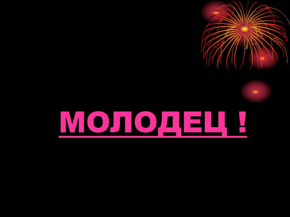 Молодец 