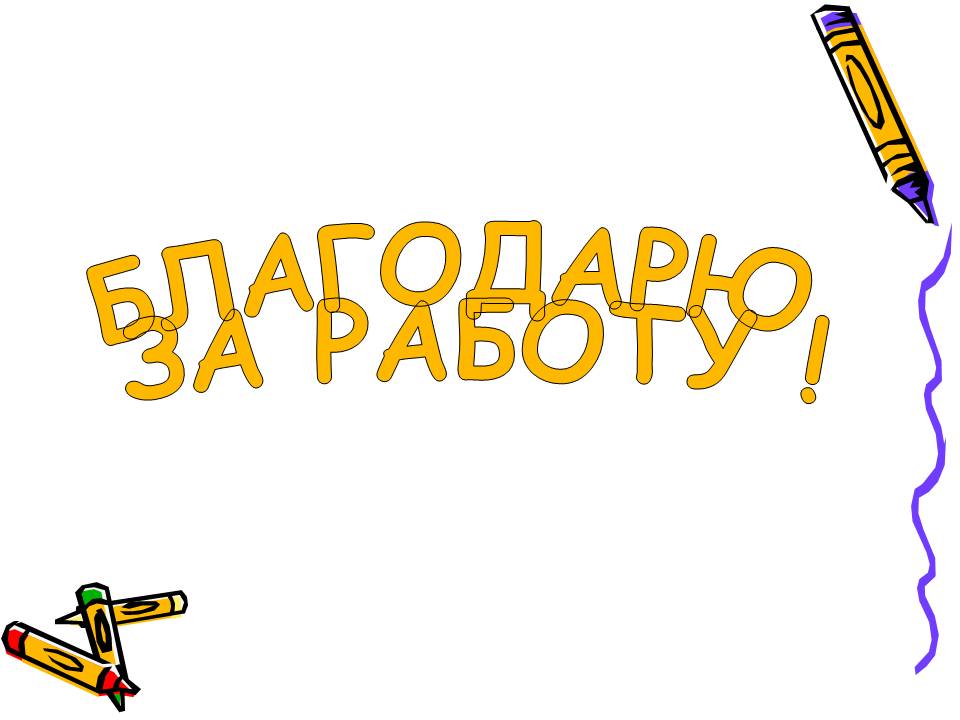 Благодарю за работу 