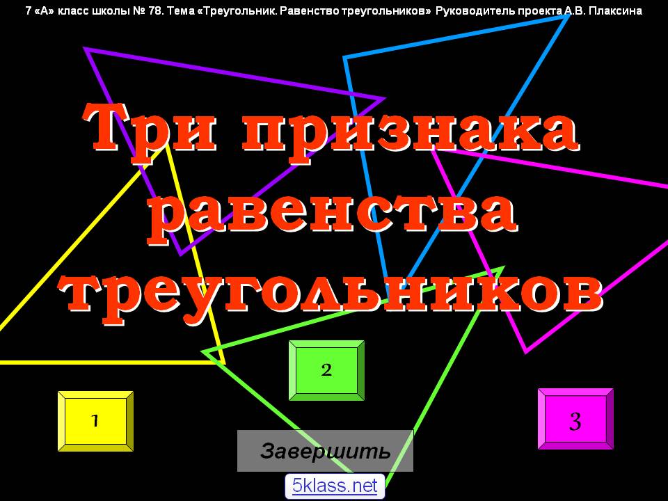 Три признака равенства треугольников