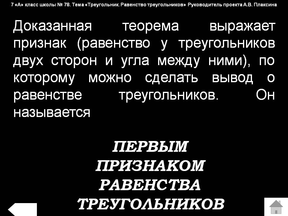 Первым признаком равенства треугольников