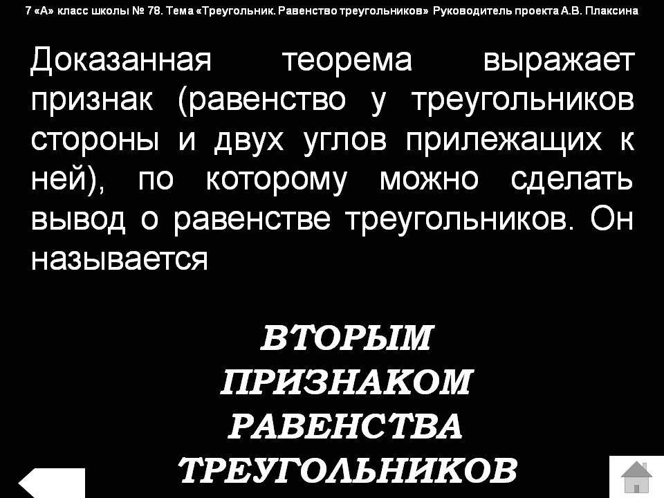 Вторым признаком равенства треугольников