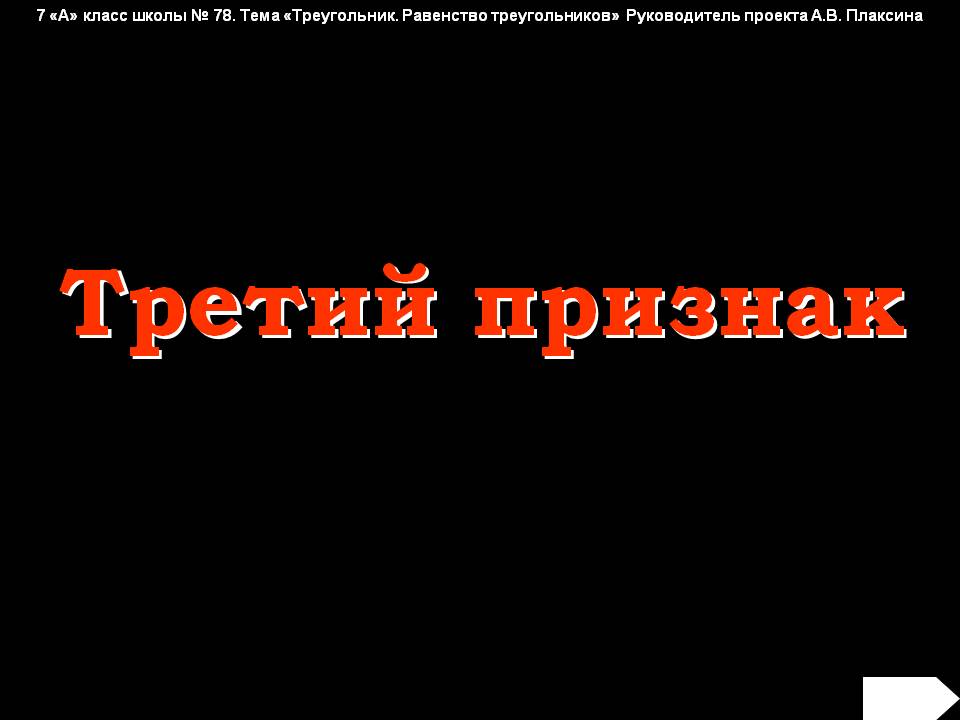 Третий признак