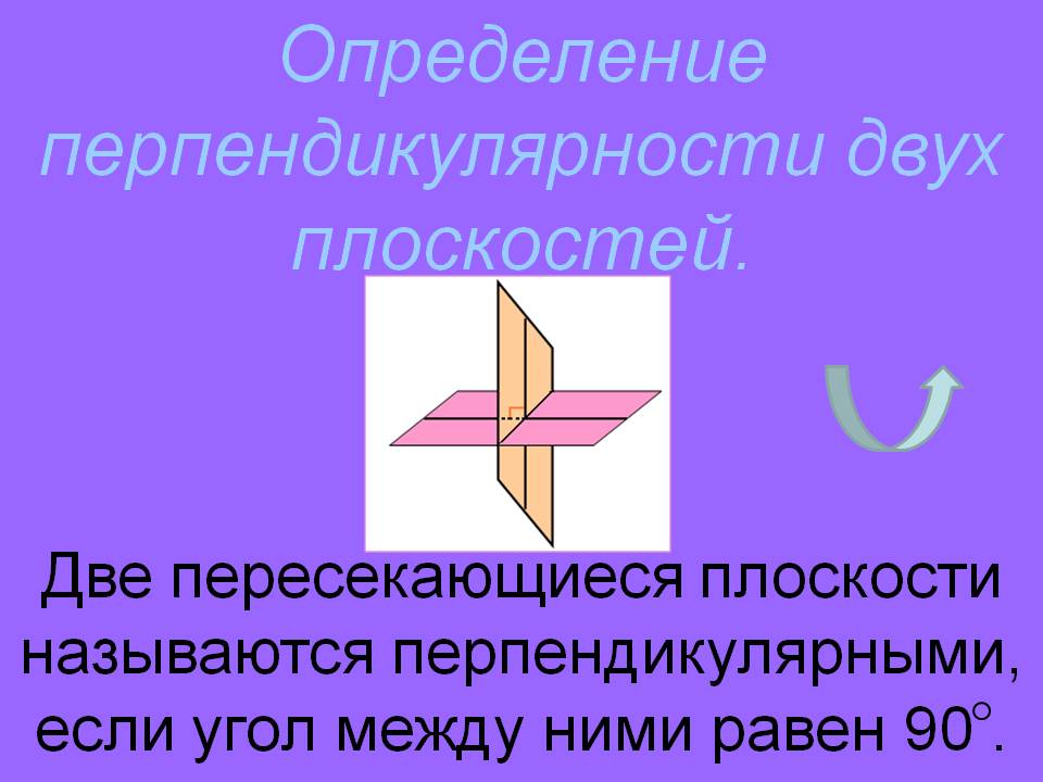 Определение перпендикулярности двух плоскостей