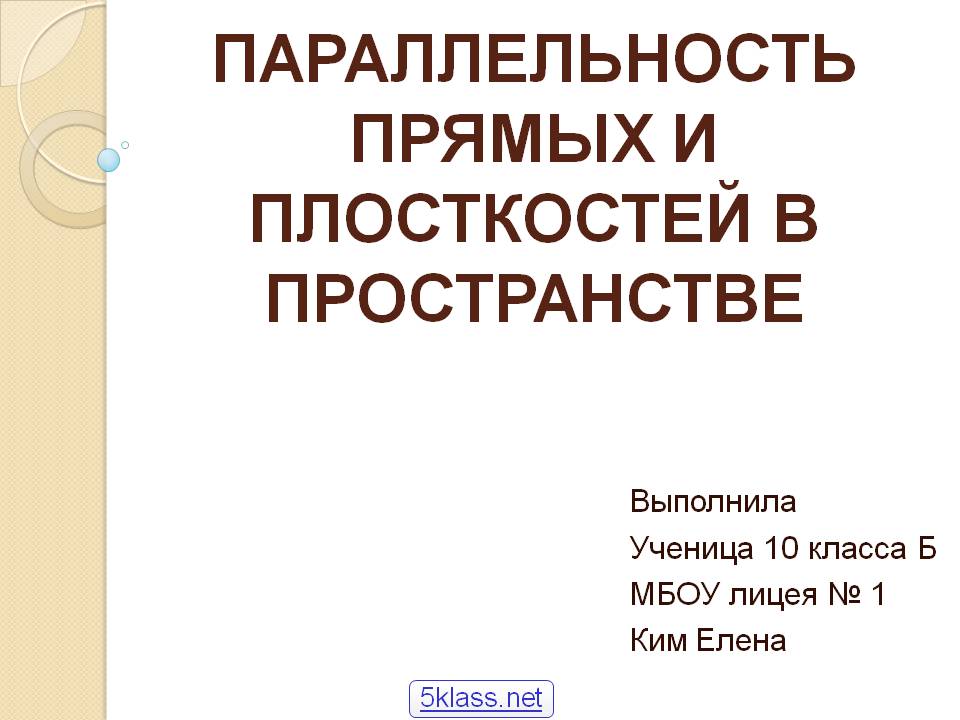Параллельность прямых и плосткостей в пространстве