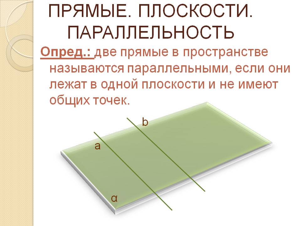 Прямые