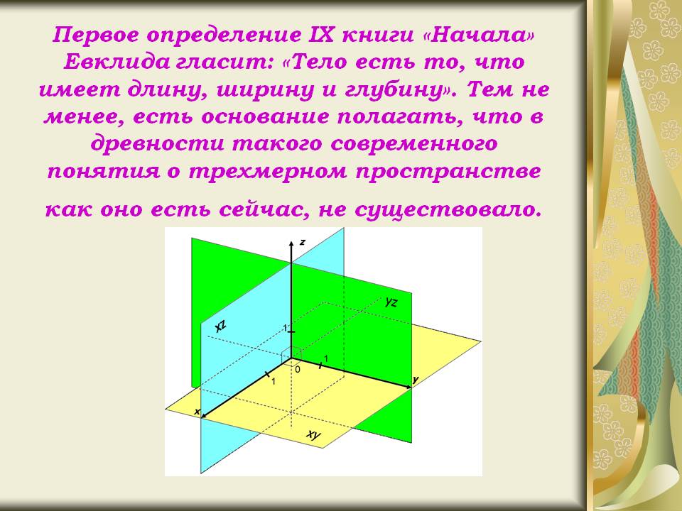 Первое определение IX книги «Начала» Евклида гласит: «Тело есть то
