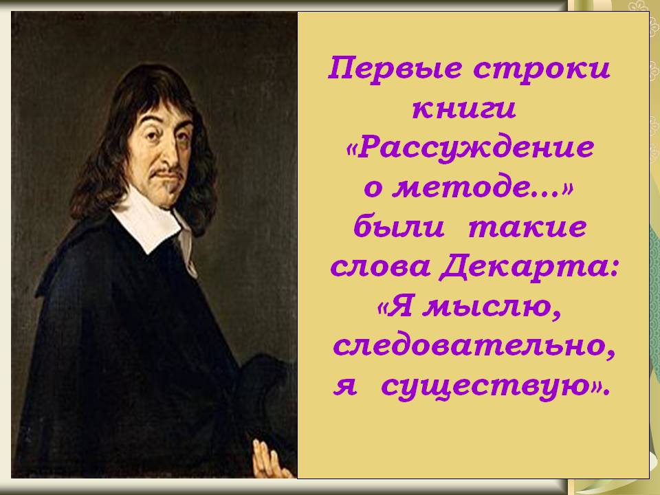 Первые строки книги «Рассуждение о методе…»