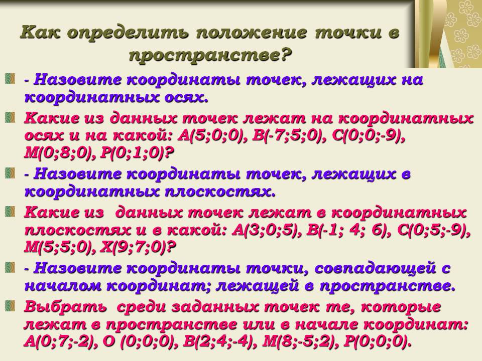 Как определить положение точки в пространстве