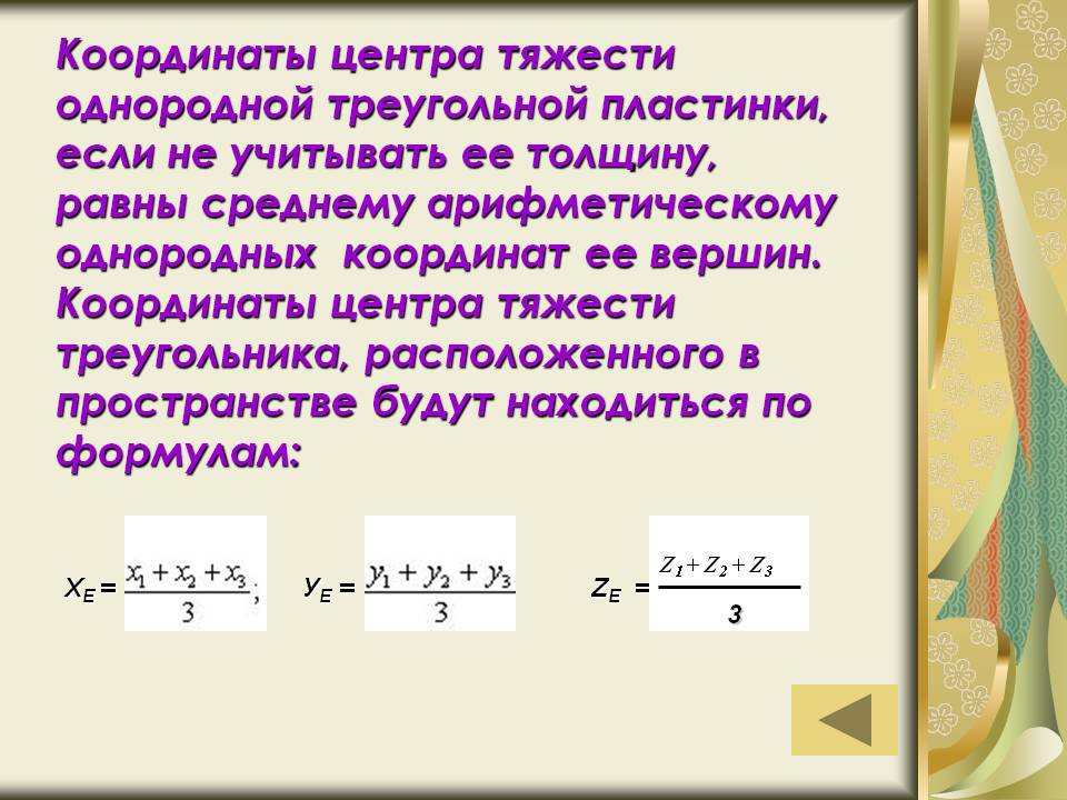 Координаты центра тяжести однородной треугольной пластинки