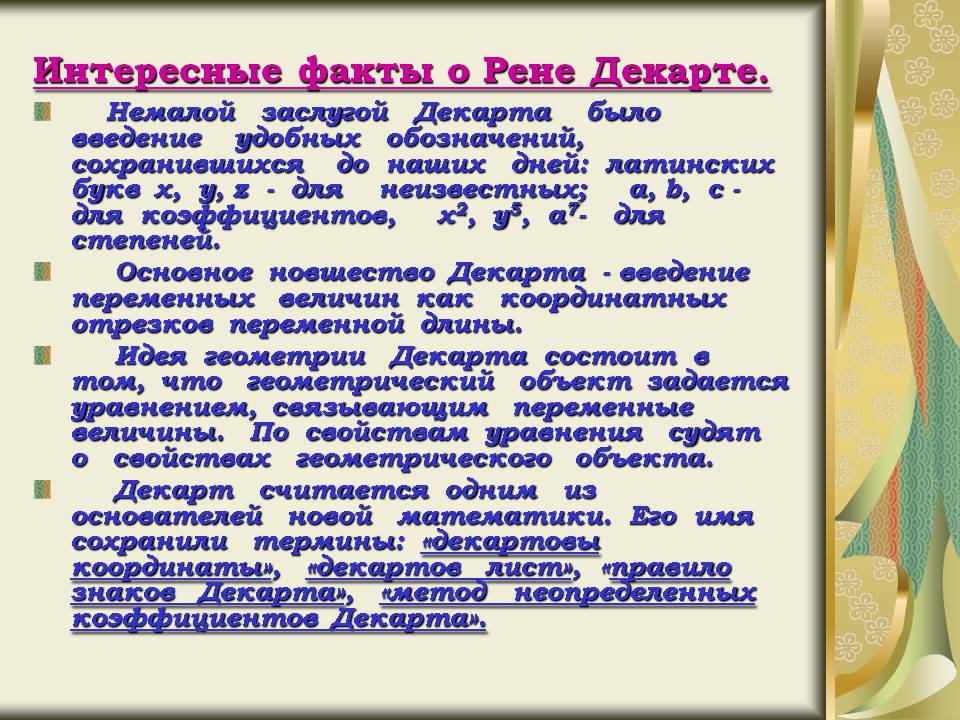 Интересные факты о Рене Декарте