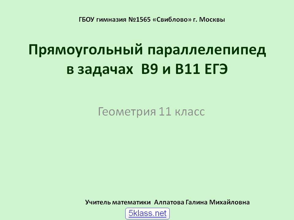Прямоугольный параллелепипед в задачах В9 и В11 ЕГЭ