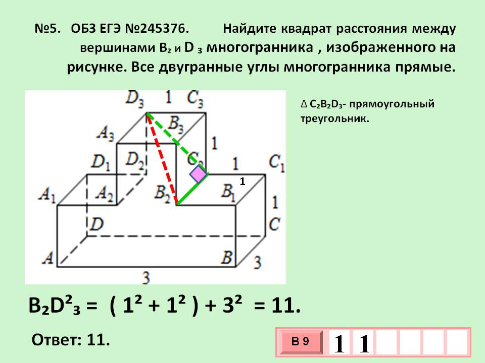 Найдите квадрат расстояния между вершинами