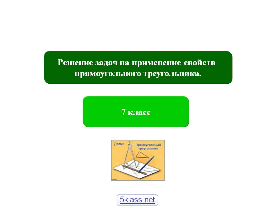 Решение задач на применение свойств прямоугольного треугольника