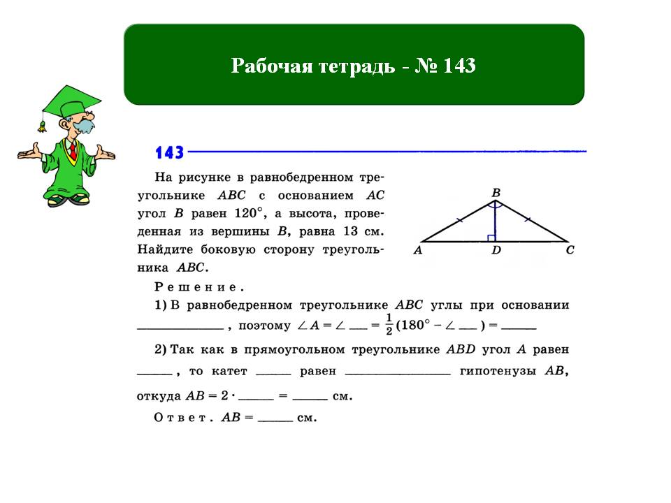 Рабочая тетрадь - № 143