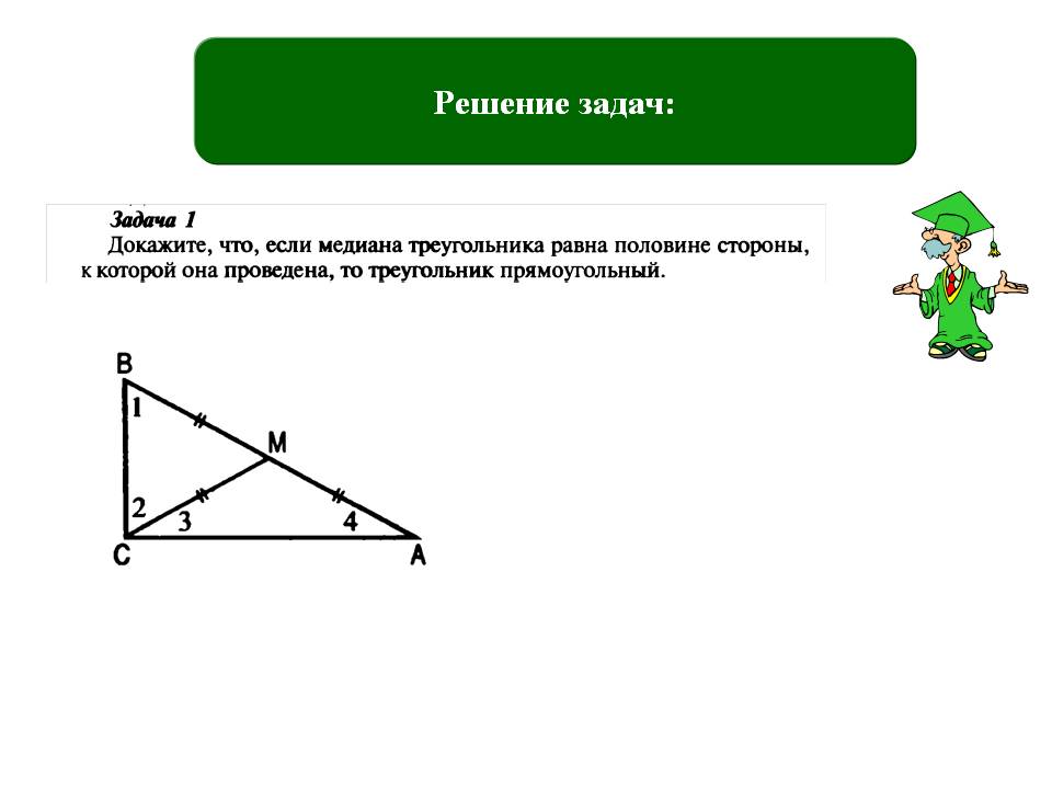 Решение задач: