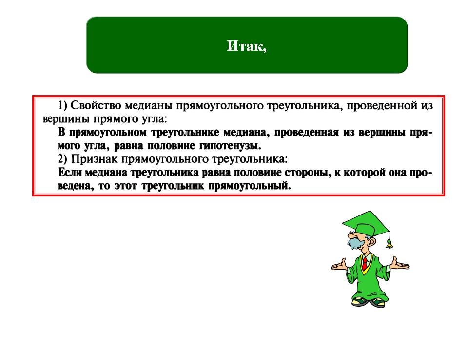 Итак,