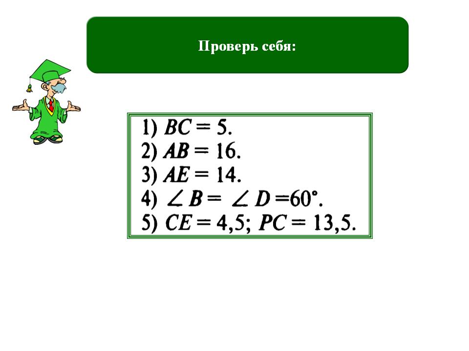 Проверь себя: