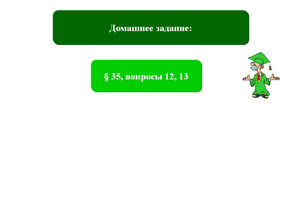 Домашнее задание: