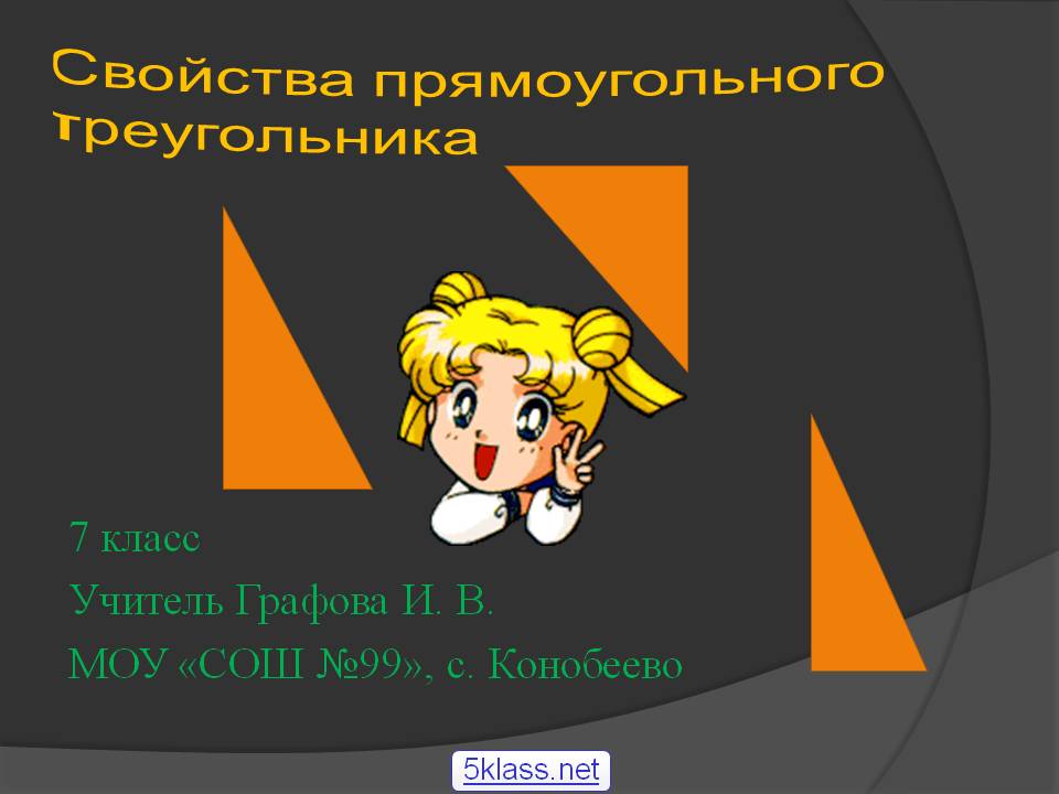 Свойства прямоугольного треугольника