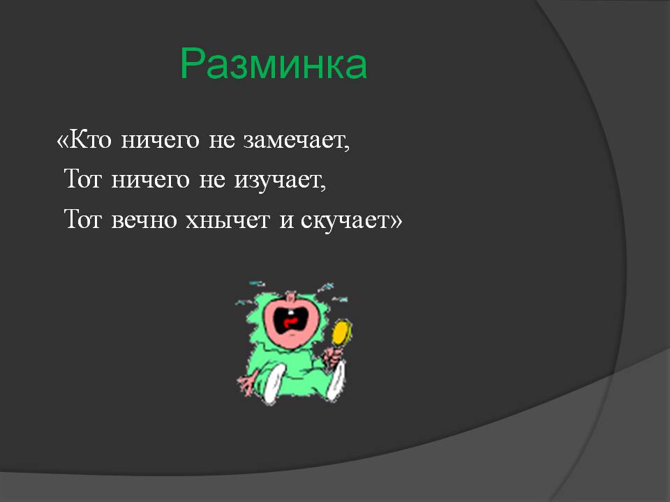 Разминка