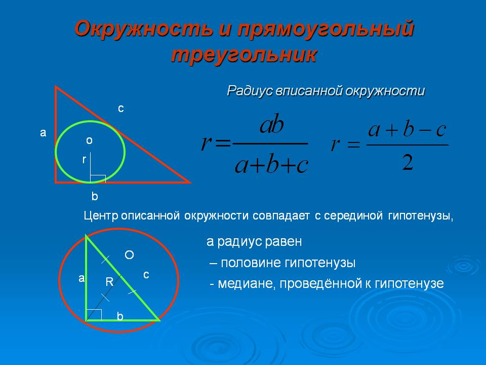 Окружность и прямоугольный треугольник