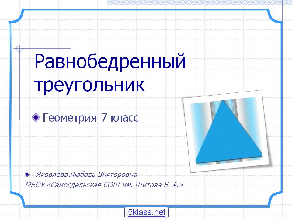 Равнобедренный треугольник