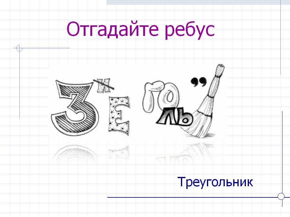 Отгадайте ребус