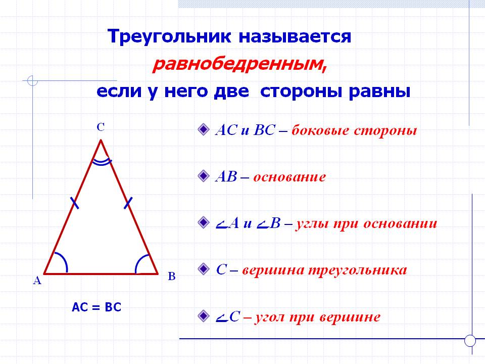 Треугольник называется равнобедренным, если у него две стороны равны