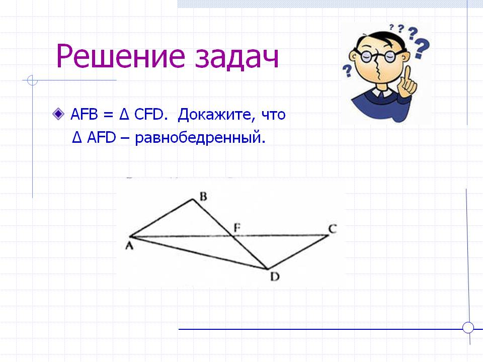 AFD – равнобедренный
