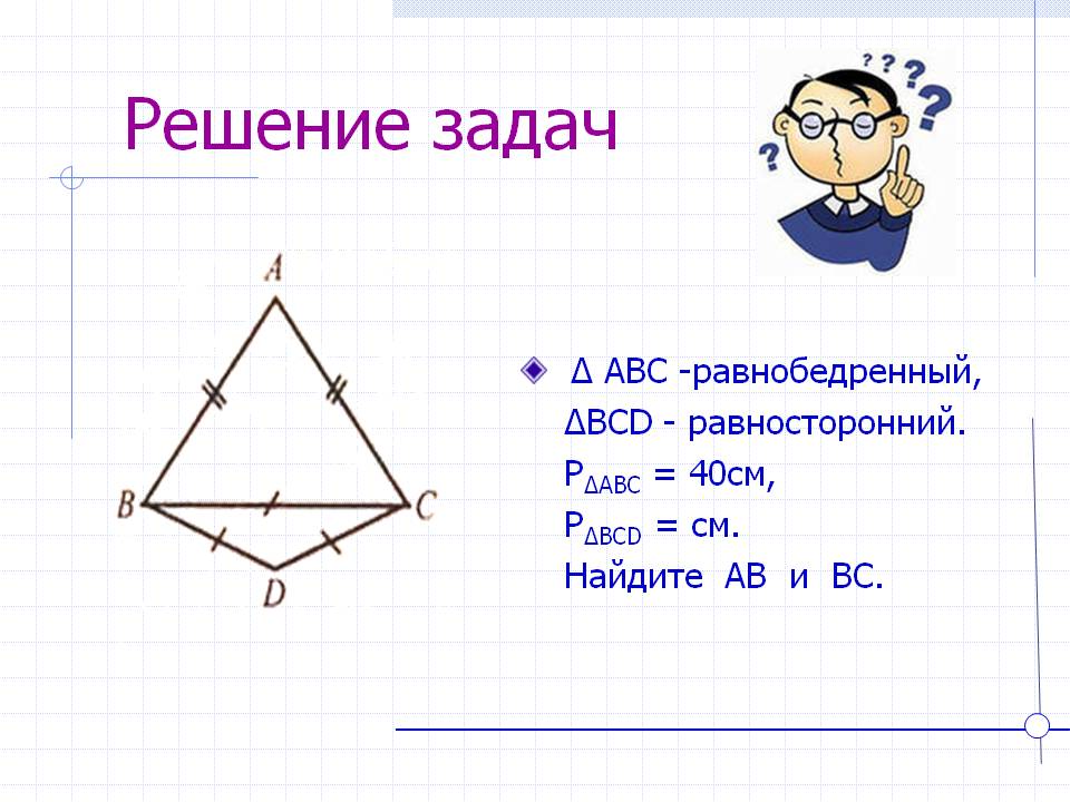 ABC -равнобедренный