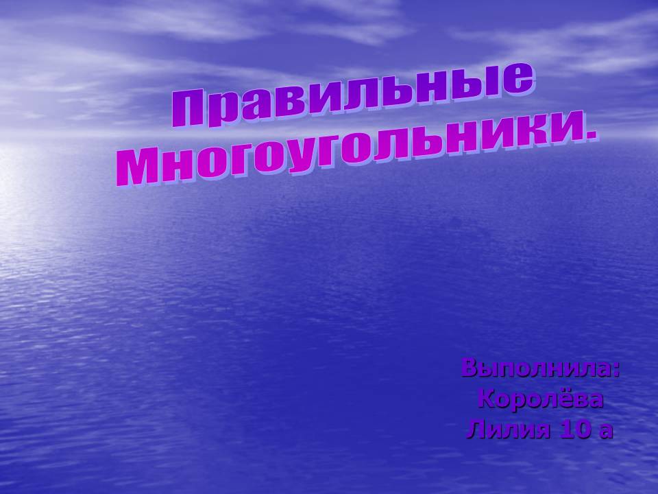 Правильные многоугольники