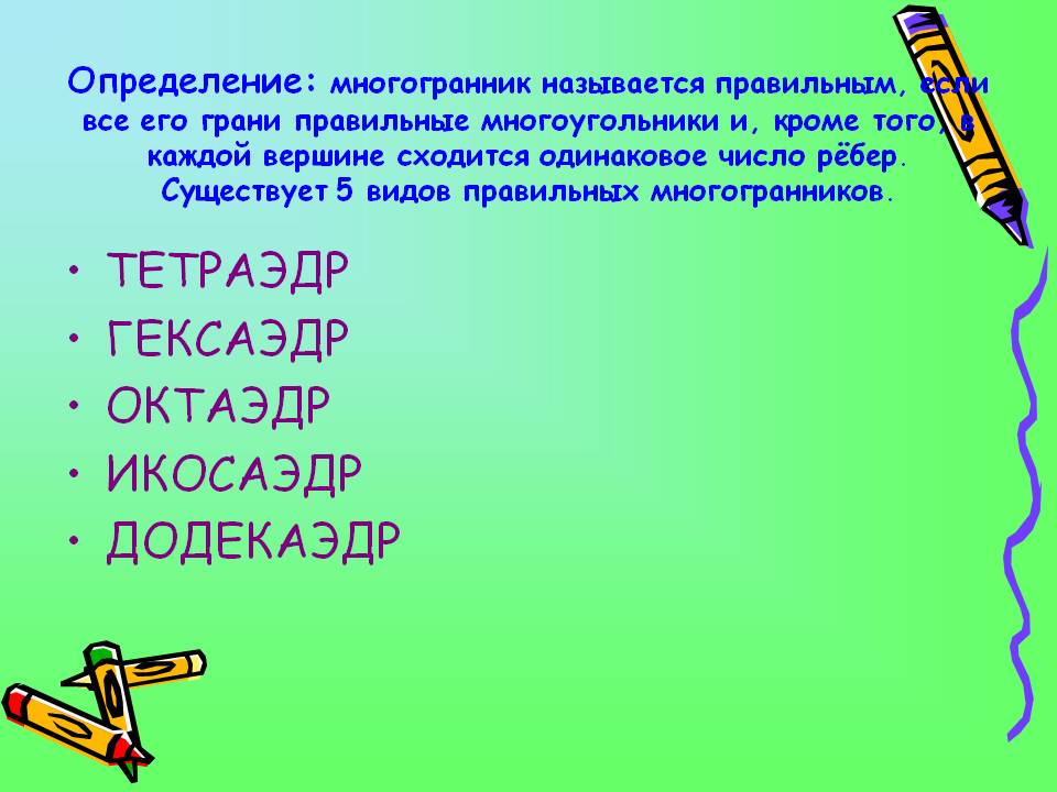Тетраэдр гексаэдр октаэдр икосаэдр додекаэдр