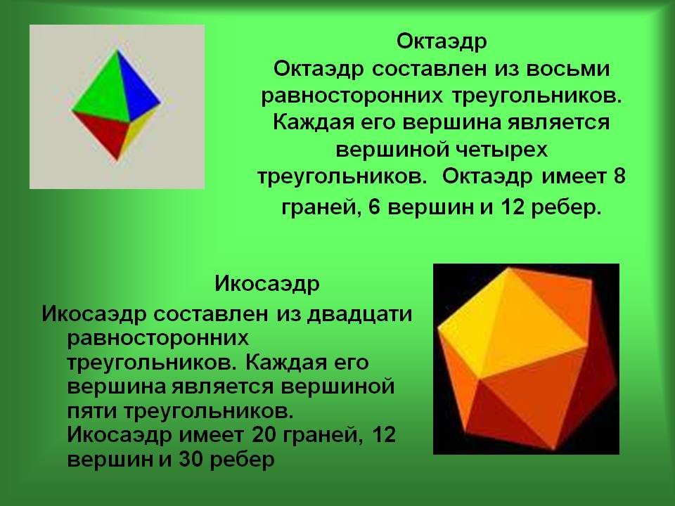 Октаэдр Октаэдр составлен из восьми равносторонних треугольников