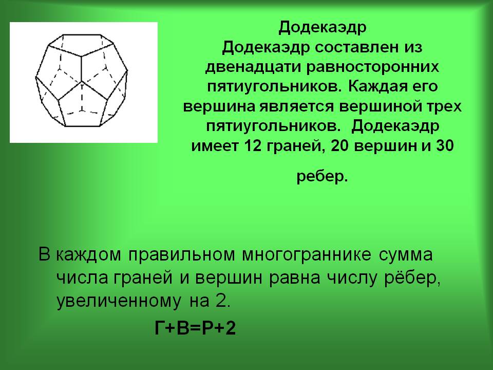 Додекаэдр Додекаэдр составлен из двенадцати равносторонних