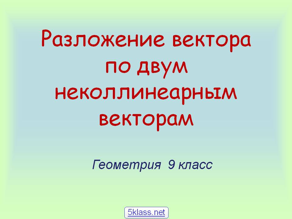 Разложение вектора по двум неколлинеарным векторам