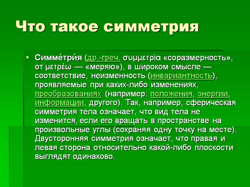 Что такое симметрия