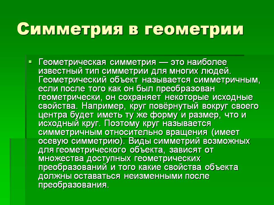 Симметрия в геометрии