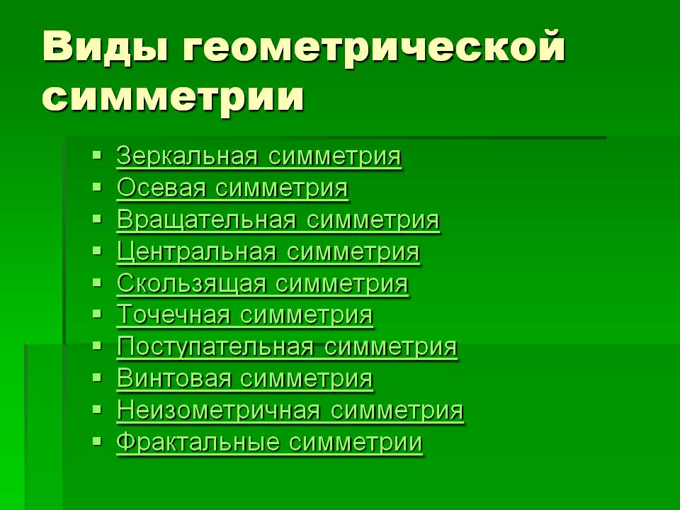 Виды геометрической симметрии