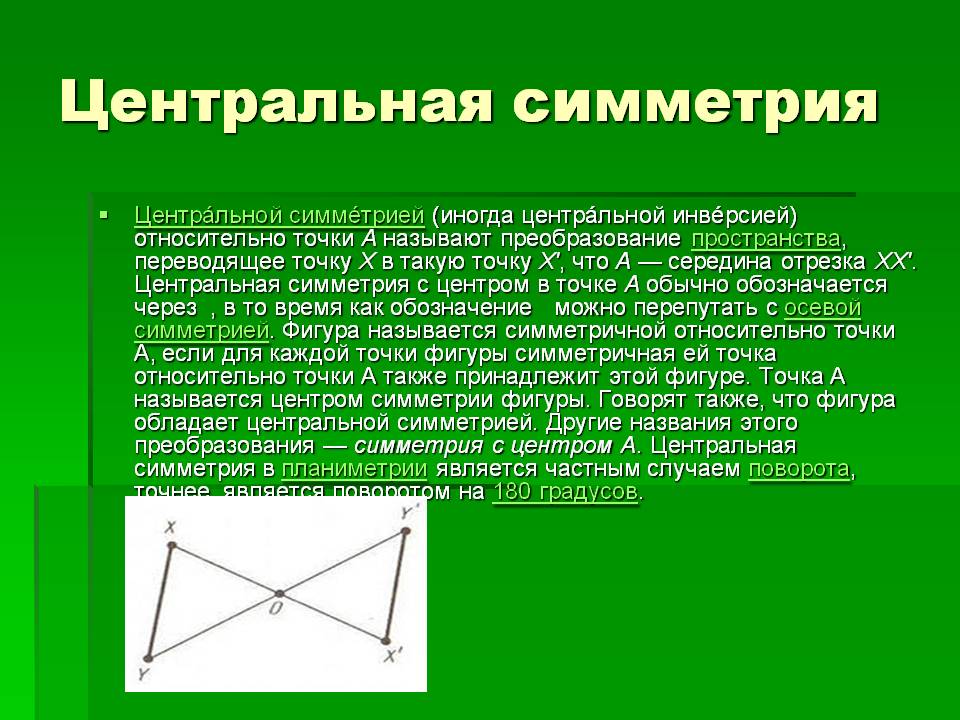 Центральная симметрия