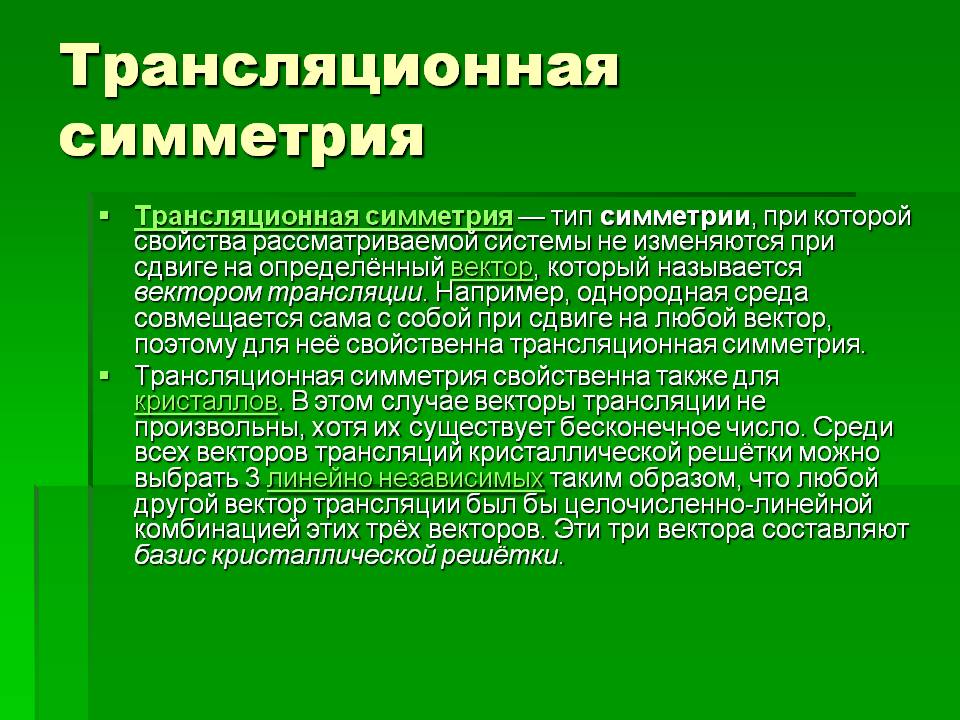 Трансляционная симметрия