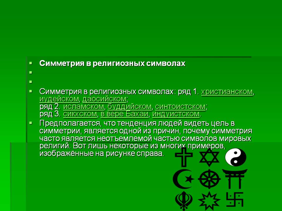 Симметрия в религиозных символах