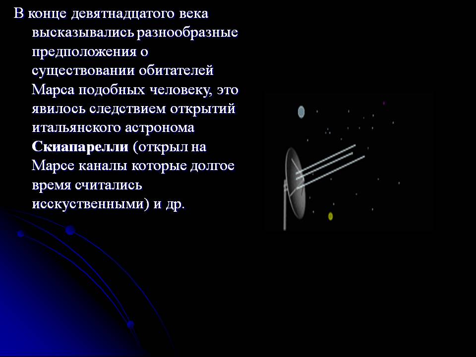 Предположения о существовании обитателей Марса