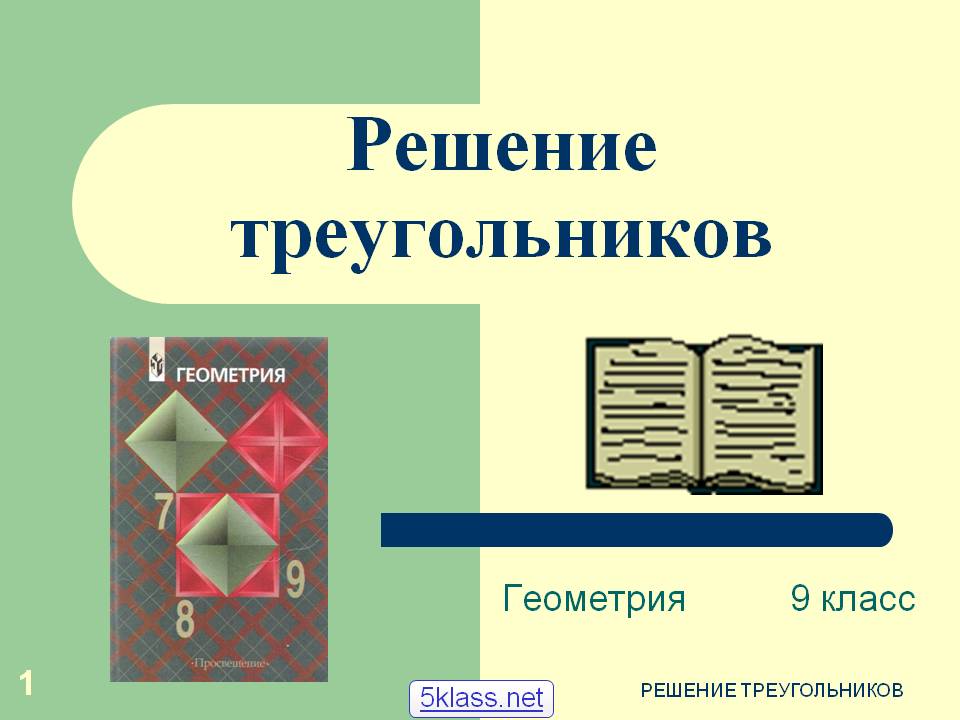Решение треугольников