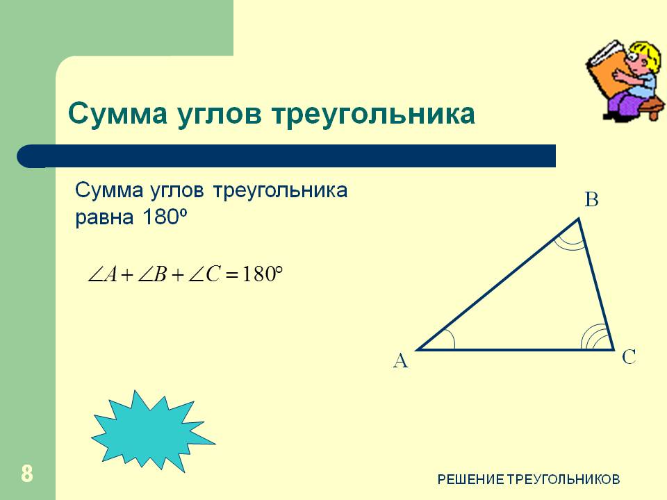 Сумма углов треугольника