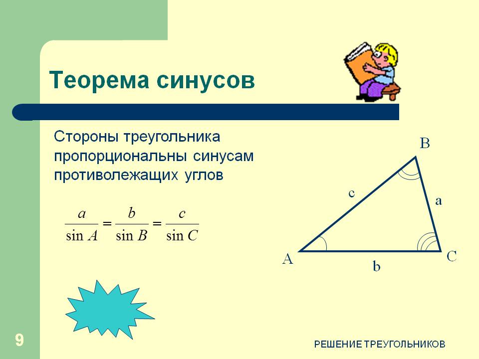 Теорема синусов