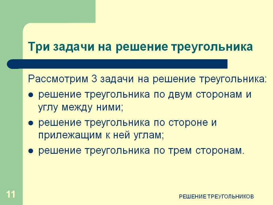 Три задачи на решение треугольника