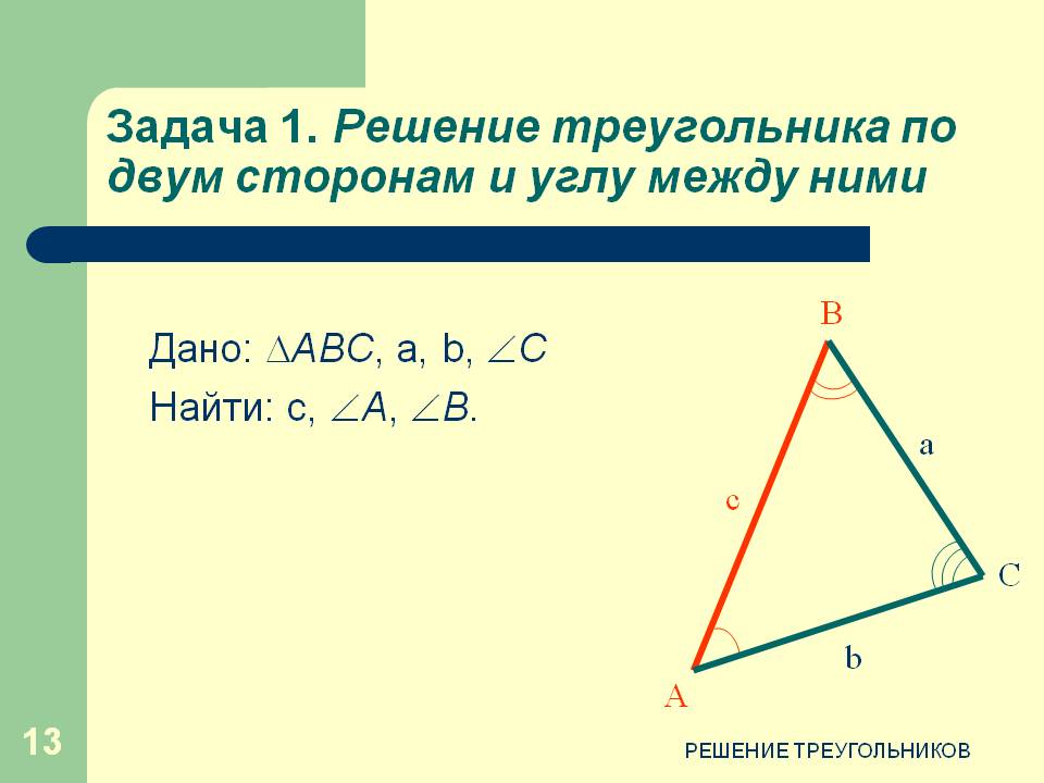 Решение треугольника по двум сторонам и углу между ними