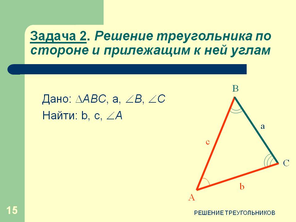 Решение треугольника по стороне и прилежащим к ней углам